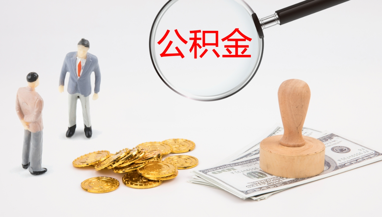 泰安离职多久可以取住房公积金（离职多久后能取公积金）